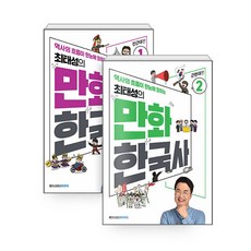 [하나북][세트] 최태성의 만화 한국사 1~2 세트 - 전2권