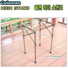 콜맨 HIGHSTAND하이스탠드/쿨러받침