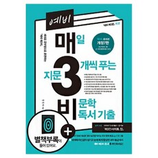 키출판사 예비 매3비 매삼비 - 매일 지문 3개씩 푸는 비문학 독서 기출 (+부록포함) 책 문제집 키출판사 [개정7판]