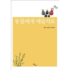 동물매개 예술치료, 이담북스