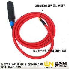 알곤용접기 티그용접기 후렉시블토치 용접기 가스일체형 TIG 연장선 (3M), 빨강(RED), 250A(16SQ)(4300), 1개