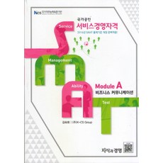 국가공인 서비스경영자격 SMAT Module A 비즈니스 커뮤니케이션:2016년 SMAT 출제기준 개정 적용, 지식과경영