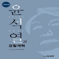 NSB9791197412332 새책-스테이책터 [윤석열과 검찰개혁] -검찰공화국 대선후보 개정증보판--뉴스타파-한상진 외 지음-한국정치사정/정치사-일반, 윤석열과 검찰개혁