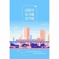 내일의도시를생각해