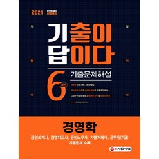 기출이 답이다 경영학 6개년 기출문제해설(2021):공인회계사 경영지도사 공인노무사 가맹거래사 공무원(7급) 기출문제 수록, 시대고시기획