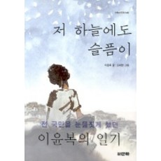 저 하늘에도 슬픔이, 산하