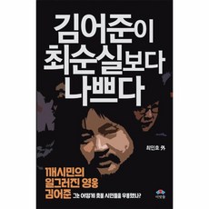 김어준이 최순실보다 나쁘다, 상세페이지 참조