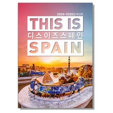 디스 이즈 스페인 2024-2025 여행책