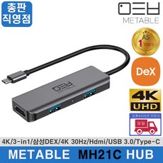 [당일발송] 메타블 MH21C 3in1 HDMI 멀티허브 USB-C타입 3포트 4K 삼성덱스 맥북 노트북 플러그앤플레이 USB 3.0 5Gpbs, 실버