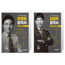 2023 에듀윌 공인중개사 이영방 심정욱 합격서 1차 세트 (전2권) / 에듀윌