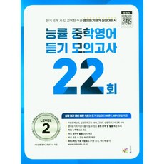 능률 중학영어듣기 모의고사 22회 Level 2(2024), NE능률, 능률 중학영어듣기 모의고사 22회 Level 2(2.., NE능률 영어교육연구소(저)