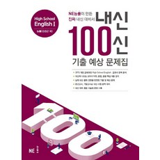 내신 100신 High School English1(고등 영어1) 기출 예상 문제집(능률 김성곤 외)(2021):NE능률이 만든 진짜 내신 대비서, NE능률, 영어영역