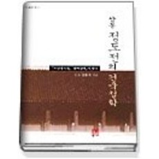 [개똥이네][중고-중] 삼봉 정도전의 건국철학 (도올문집4)