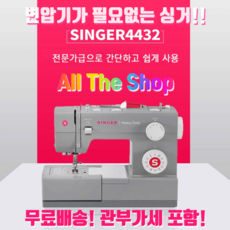 [SINGER] 싱거4432 미싱기 / 기본6개 노루발 증정 / 무료배송!!! / 변압기 필요없는 해외직구! / 관부가세 포함, SINGER 4432