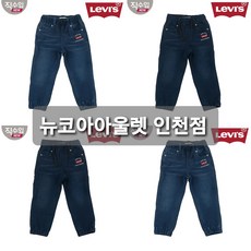 리바이스 키즈 미국 직수입 남아 여아 같이 입는 리바이스 배트윙 로고 안감 기모 진청 슬림핏 허리 밴딩 발목 조거 스판 청 니트 데님 팬츠 바지