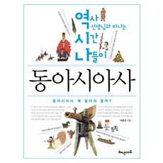 역시나 동아시아사:역사 선생님과 떠나는 시간나들이, 해냄에듀