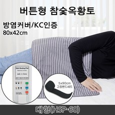 세이프 전기찜질기 참숯옥황토 버튼형 중형 대형 벨크로고정밴드세트 허리 어깨 무릎 복부 온열찜질팩 방염처리커버, HSP-60(대형)+고정밴드1개