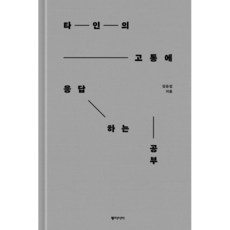 타인의 고통에 응답하는 공부 (큰글자도서), 동아시아, 김승섭 저