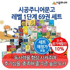 시공주니어 문고 1단계 69권 세트 재정가 및 최신간 포함