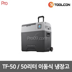 툴콘 [툴콘] TF-50 50L 이동식 냉동고