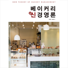 베이커리경영베스트셀러