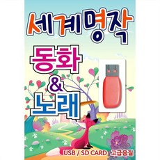 [USB] 세계 명작 동화 & 노래