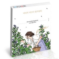 [북앤피플] 아리의 피크닉 컬러링북, 상세 설명 참조