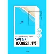 (넥서스) 2023 영어 필사 100일의 기적 (스프링 제본), 분철안함