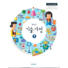 중학교 기술가정 1 비상교육 김지숙 교과서 2022년사용 최상급