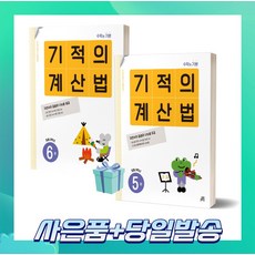 [선물소울] 기적의 계산법 3학년 세트 (전2권) 5권+6권