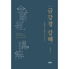 산스끄리뜨금강경역해