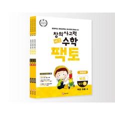 초등 창의사고력 수학 키즈팩토 원리세트 전3권 (7세~초1)