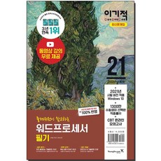 2021 이기적 워드프로세서 필기 최신 문제집 : 무료 동영상 강의 ＋ CBT 온라인 모의고사 제공