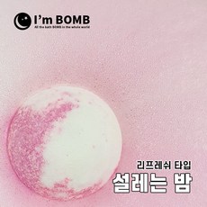 아임밤 설레는밤 탄산 배쓰밤 입욕제, 1개, 120g