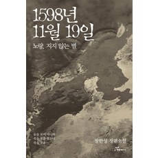 1598년 11월 19일: 노량 지지 않는 별:장한성 장편소설