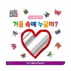 새책-스테이책터 [거울 속에 누굴까 (보드북)] -첫 거울 놀이책-The World of Eric Carle-시공주니어-에, 거울 속에 누굴까 (보드북), NSB9791169251716