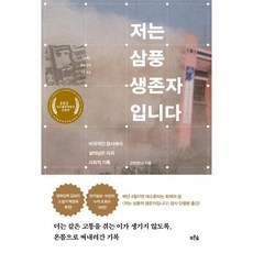 삼풍생존자