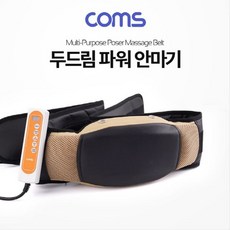 Coms 사용가능 허 두드림 oms 안마기 어깨 마사지기 허리 복부 다용도 파워 벨트형 등, EO849, 1개