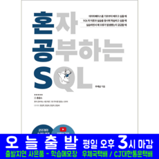 SQL 교재 책 한빛미디어 우재남 혼자공부하는