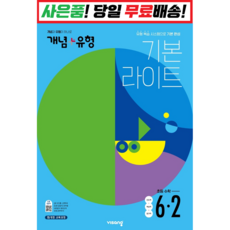 개념유형기본라이트6-2