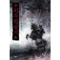 [개똥이네][중고-상] 치우천왕기 5