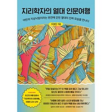 지리학자의 열대 인문여행 : 야만과 지상낙원이라는 편견에 갇힌 열대의 진짜 모습을 만나다, 도서