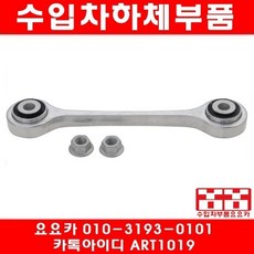 수입차부품요요카 포르쉐 카이엔 4.8S(M48.02)앞 활대링크좌우(10~13년), 1개