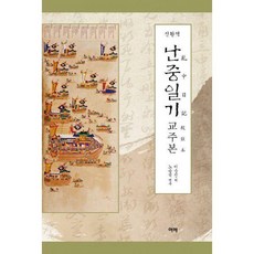 난중일기교주본