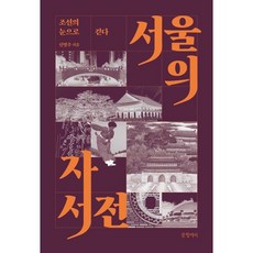서울의 자서전:조선의 눈으로 걷다