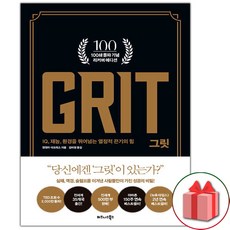 사은품+그릿 GRIT 책 (100쇄 기념 리커버 에디션)
