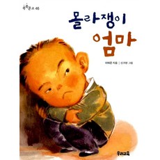 몰라쟁이 엄마, 이태준(저),우리교육, 우리교육