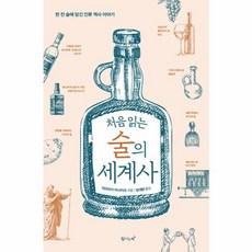 웅진북센 처음 읽는 술의 세계사 한 잔 술에 담긴 인류 역사 이야기, 상품명, One color | One Size