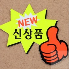 에이오티E샵 엄지손 별모양 쇼카드 7매 광고판, NEW 신상품