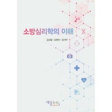 소방심리학의 이해, 재웅플러스